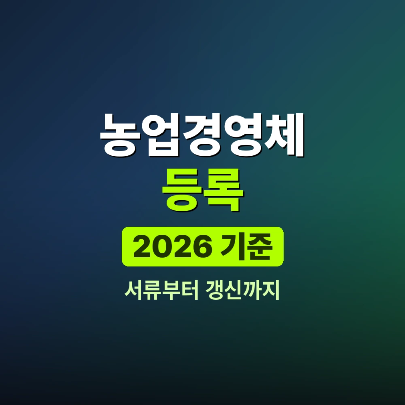 2026 농업경영체 등록 방법과 서류 기준, 갱신방법부터 직장인 혜택까지