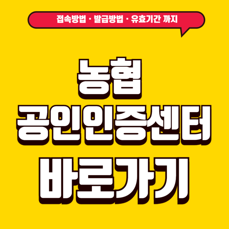 농협 공인인증센터 홈페이지 바로가기 공동인증서 발급 및 재발급 총정리