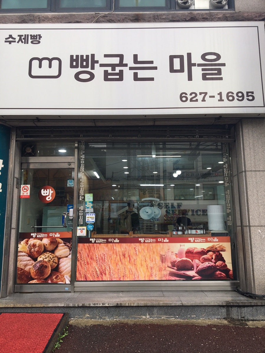 빵굽는마을 사진 1