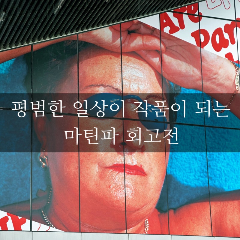 마틴파사진전 후기｜서울시립사진미술관 도슨트 듣고 BTS RM 자만추까지!