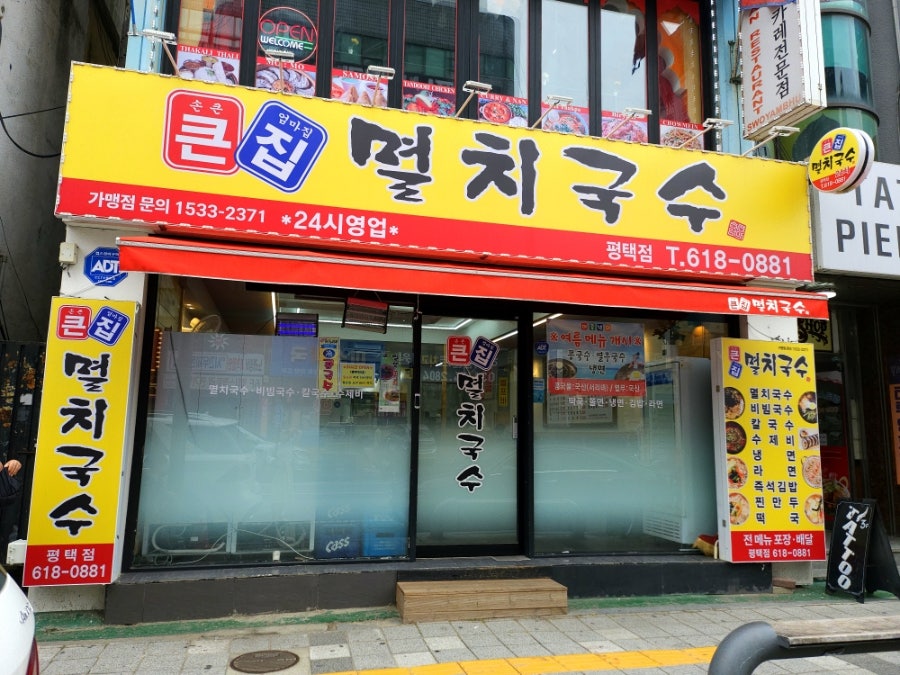 큰집멸치국수 송탄점 사진 2