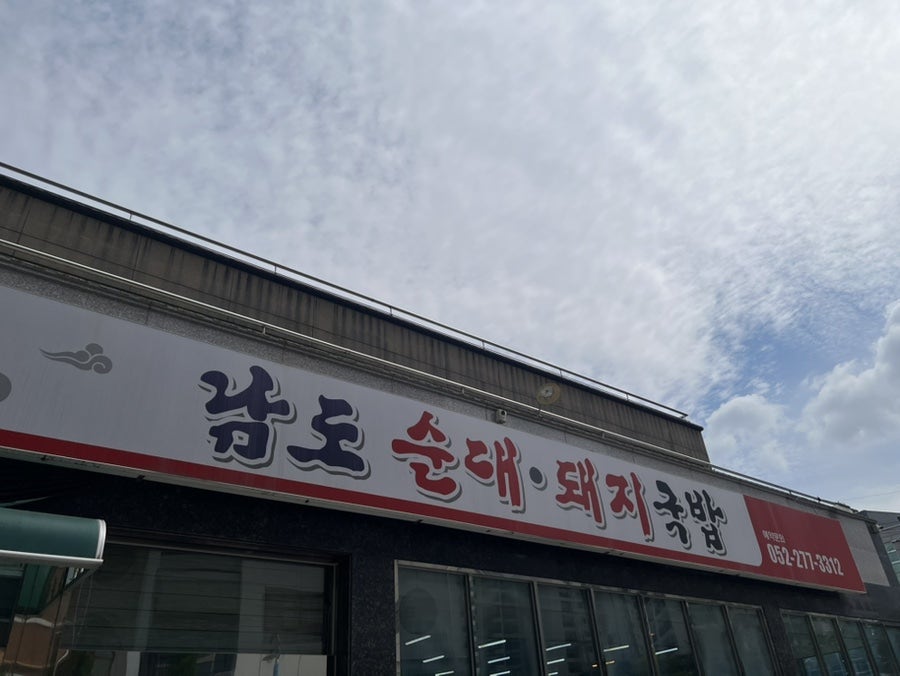 남도돼지국밥 사진 1