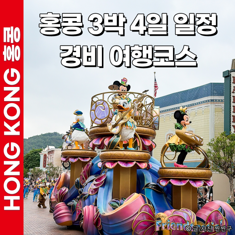 홍콩 3박 4일 여행 일정 비용 코스 몇박 추천 준비물 후기