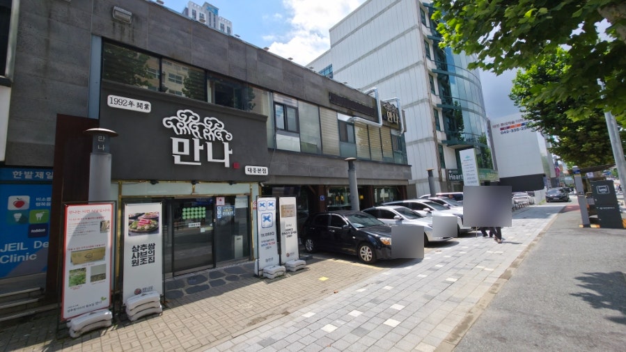 만나 대흥본점 사진 1