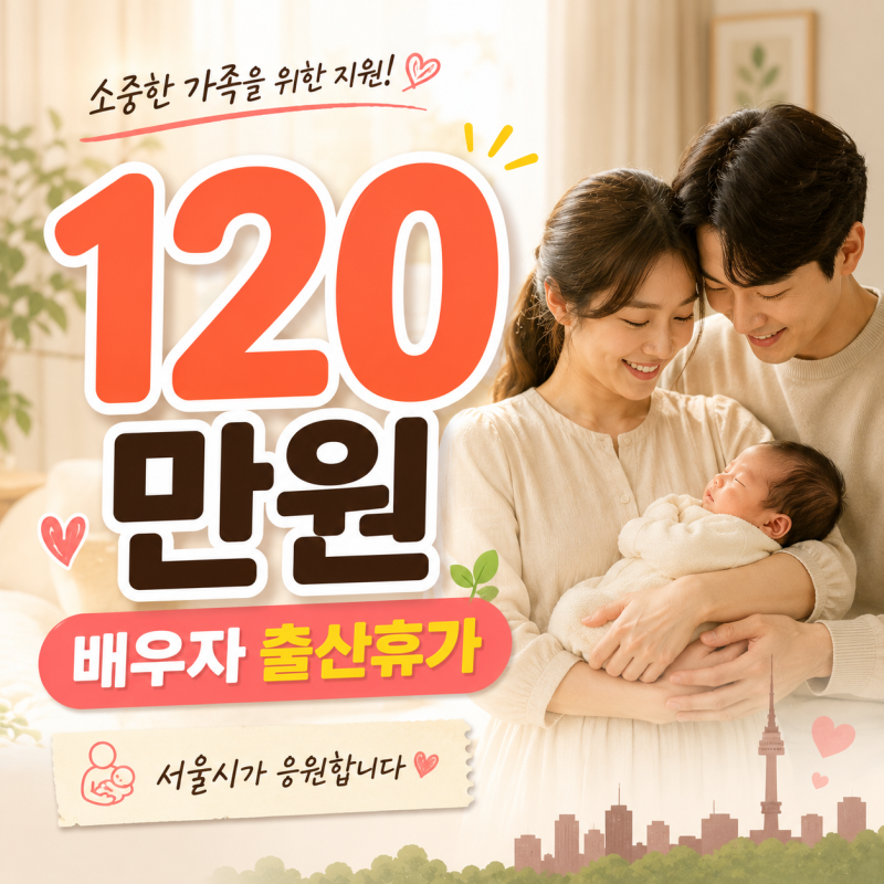 서울시 1인 자영업자 배우자 출산휴가급여 지원금｜2026년 신청 대상·120만 원·신청방법
