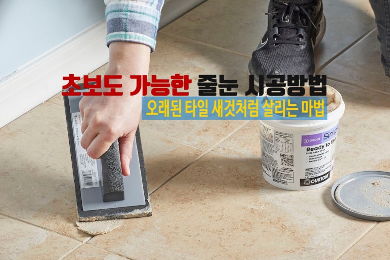 초보도 셀프 줄눈 시공 어렵지 않아요! 세라믹타일 화장실 줄눈 셀프 시공 방법