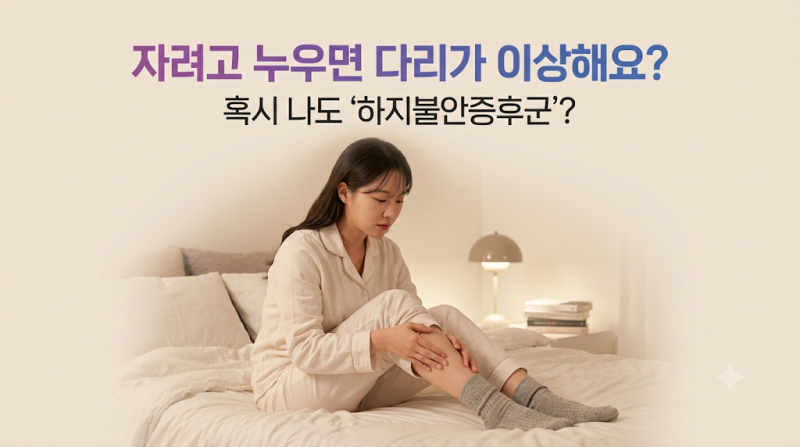 하지불안증후군 증상 자가진단 4가지 체크