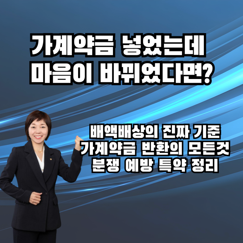 부동산 계약 가계약금 입금 후 파기 대법원 판례,가계약서 작성법 및 반환 분쟁 방어 특약 가....