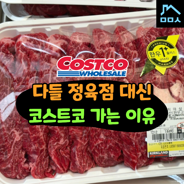 "정육점보다 저렴하고 퀄리티 좋다고?" 종류별 코스트코 고기 추천