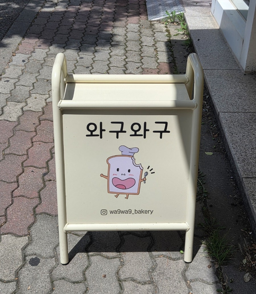 와구와구베이커리 사진 2