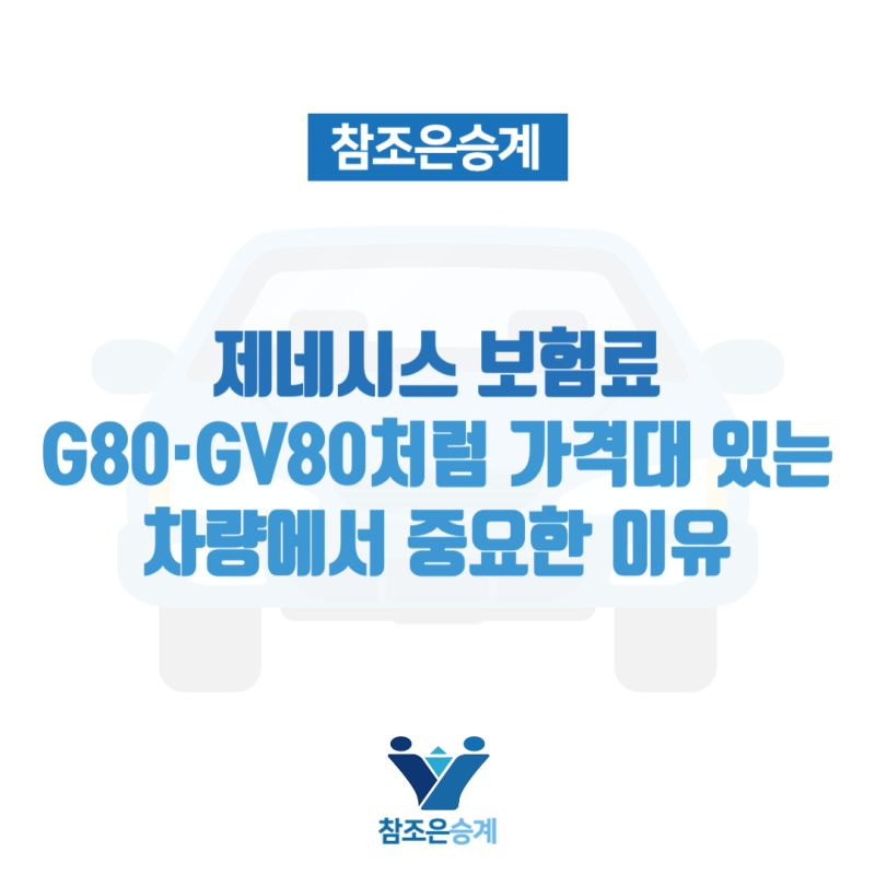 제네시스 보험료, G80·GV80처럼 가격대 있는 차량에서 중요한 이유
