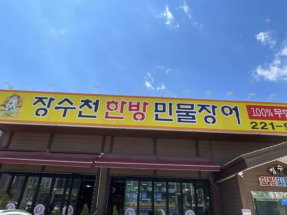 장수천한방민물장어 화성점 사진 1