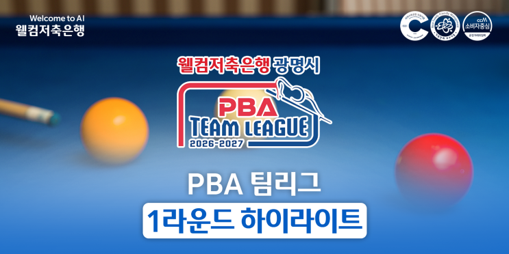26-27 웰컴저축은행 <b>PBA</b> 팀리그 광명시 투어 1라운드... 