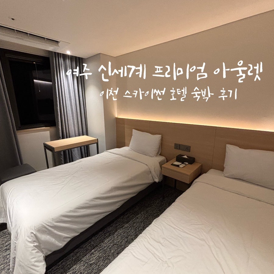 스카이썬호텔 이천 사진 1