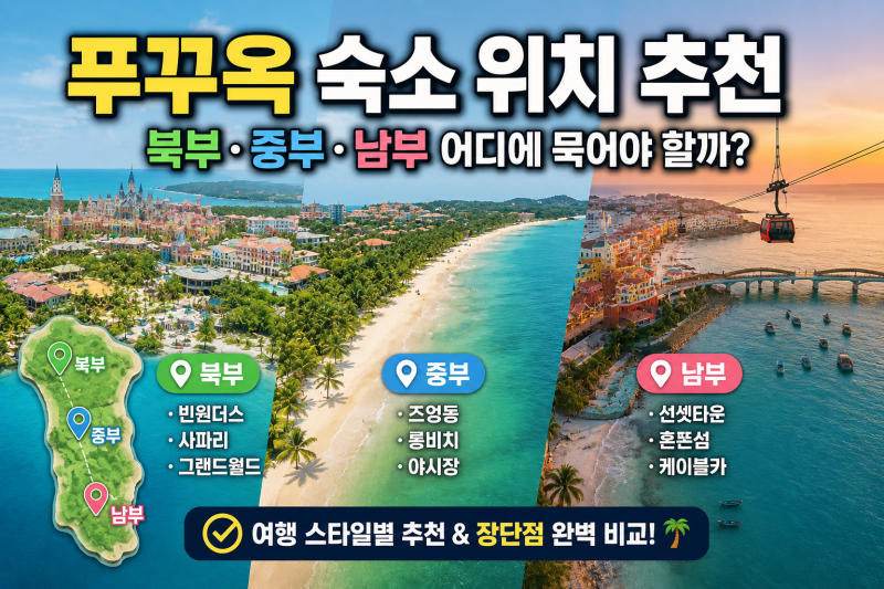 푸꾸옥 숙소 위치 추천, 북부·중부·남부 어디에 묵어야 할까