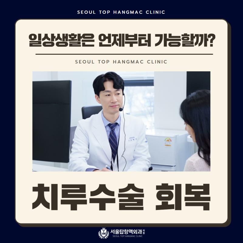 부산치루수술 회복기간, 일상생활은 언제부터 가능할까?