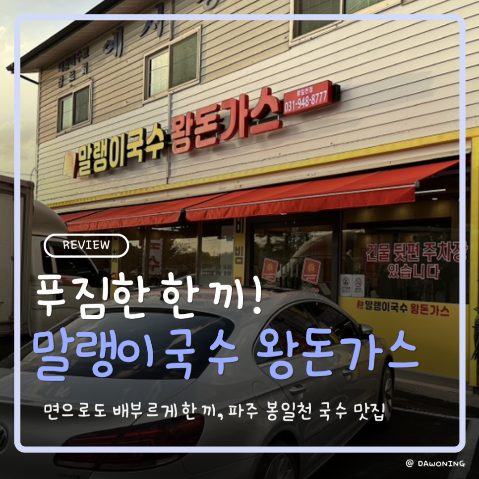 말랭이국수 봉일천점 사진 2