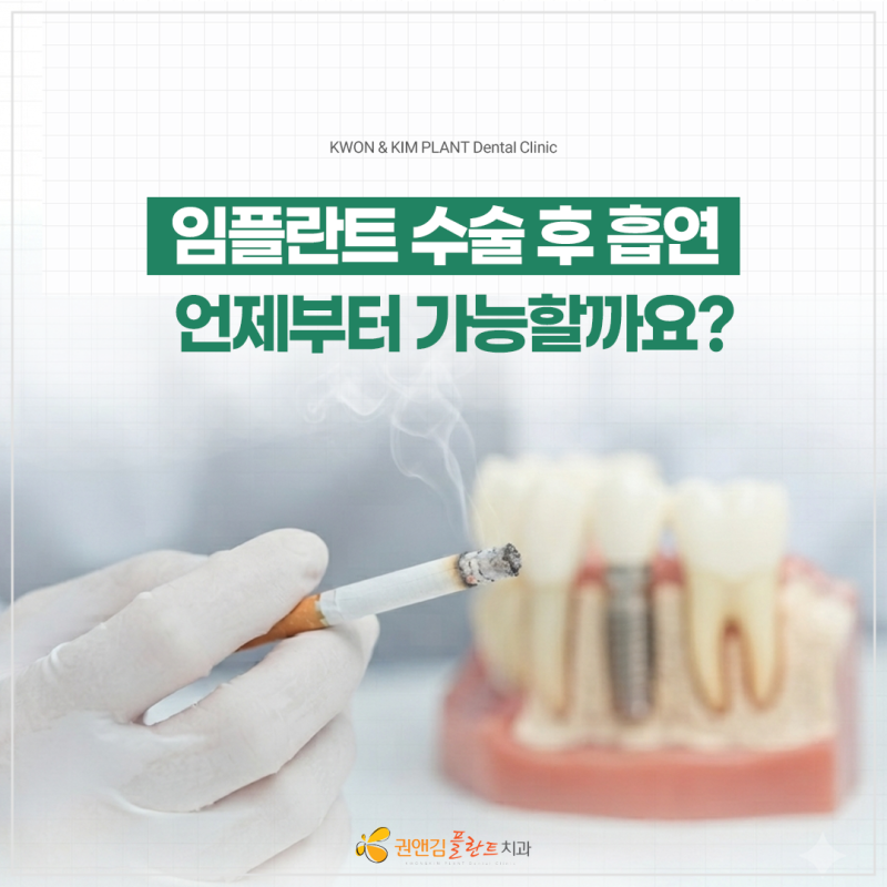 임플란트 후 흡연은 언제부터 가능할까요?