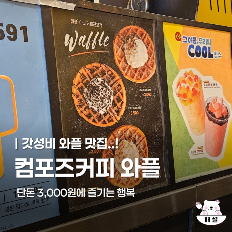 컴포즈커피 간식추천 갓성비 와플 사과생크림와플 후기