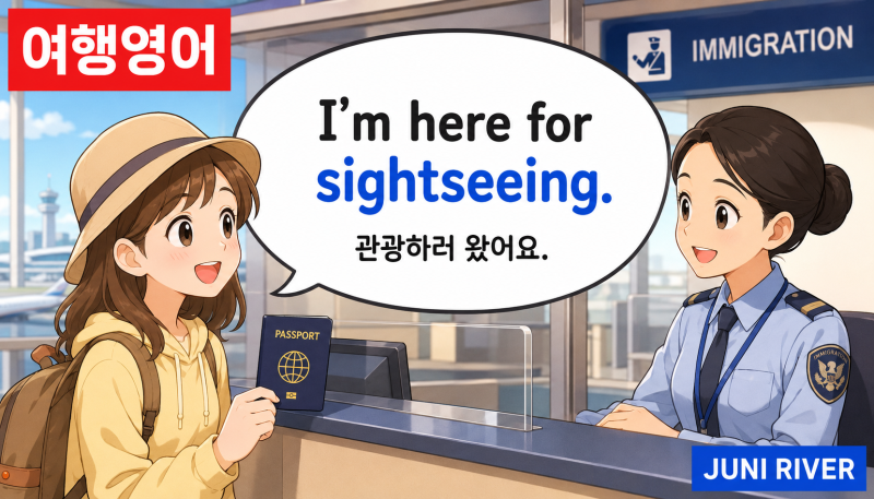 [여행영어] I'm here for sightseeing.