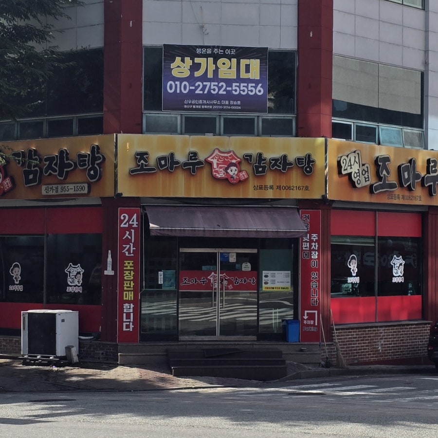 조마루감자탕 신가점 사진 2