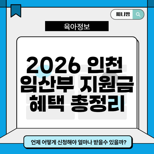 2026 인천 임신부터 출생까지 지원금 총정리 ✅
