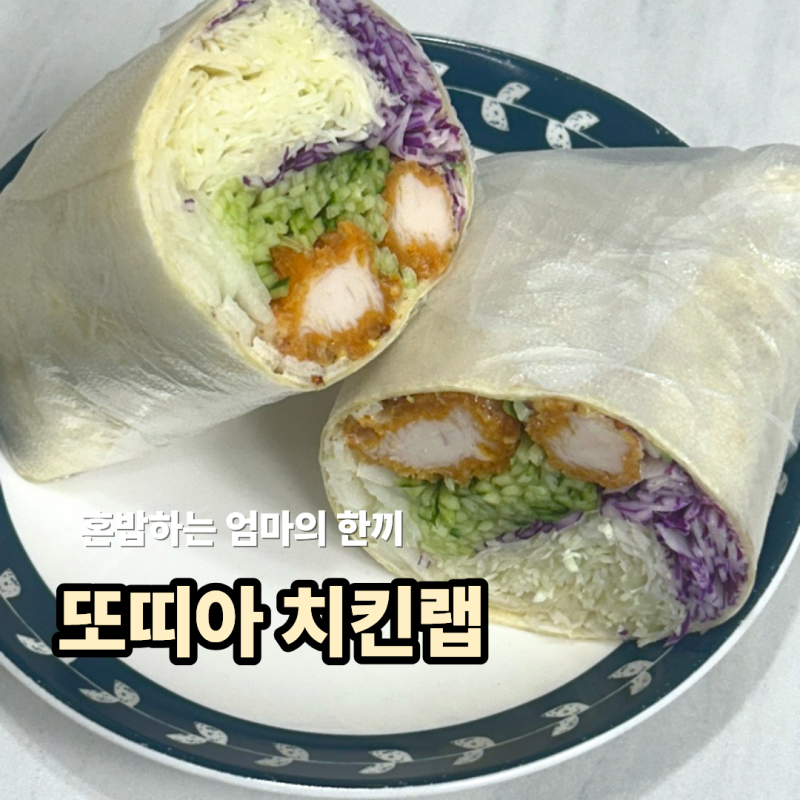 퍽퍽한 닭가슴살 치킨텐더로 아삭함 터지는 또띠아 치킨랩 만들기 남은 치킨활용