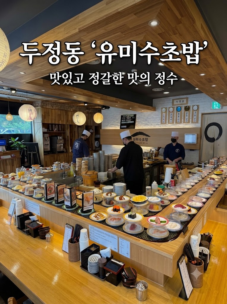 유미수초밥 사진 1