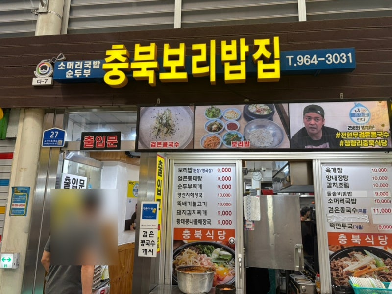 [경동시장 맛집] 아침식사 가능한 충북보리밥집 청국장보리밥 솔직후기