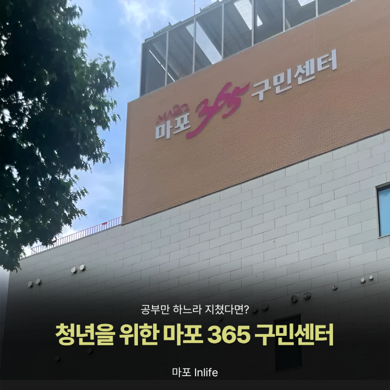 공부하다 몸이 찌뿌둥할 때? 마포청년나루 근처 마포365구민센터 시설 둘러보기