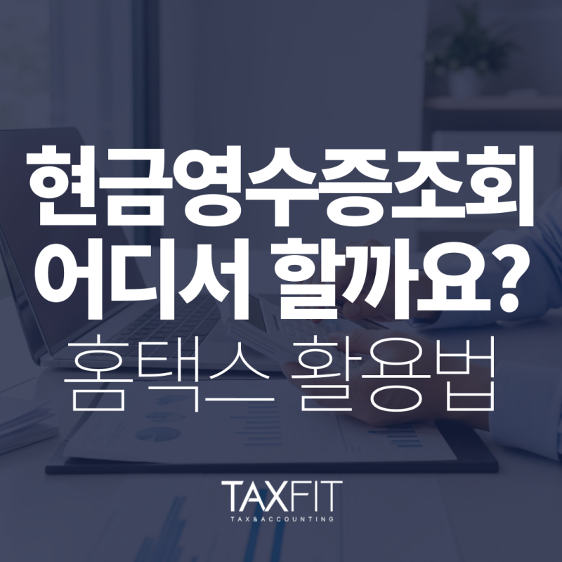 현금영수증 조회 어디서 하지? 홈택스에서 매출·매입 내역 확인하는 방법