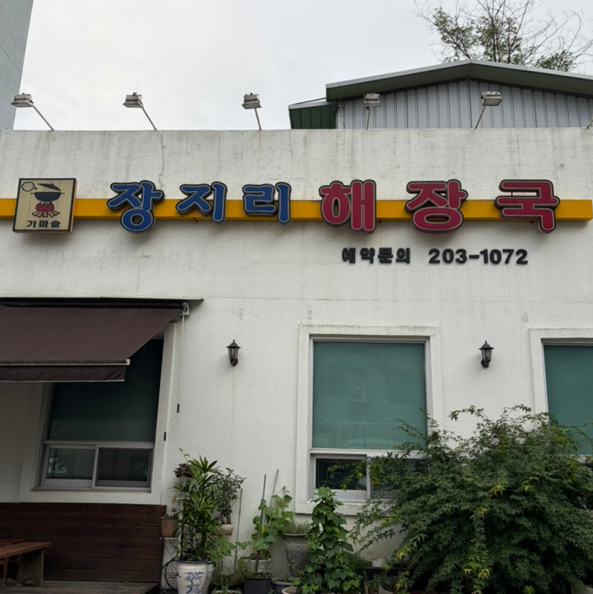 장지리해장국 사진 1