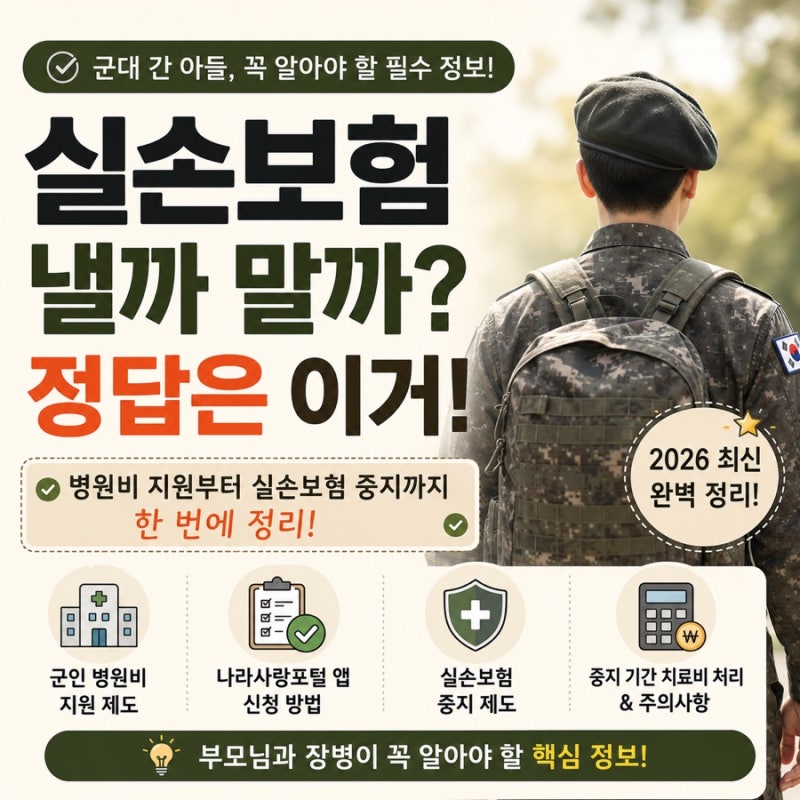 군대 간 아들 실손보험 계속 내야 할까? 병원비 지원부터 실손보험 중지까지 한 번에 정리!(20....