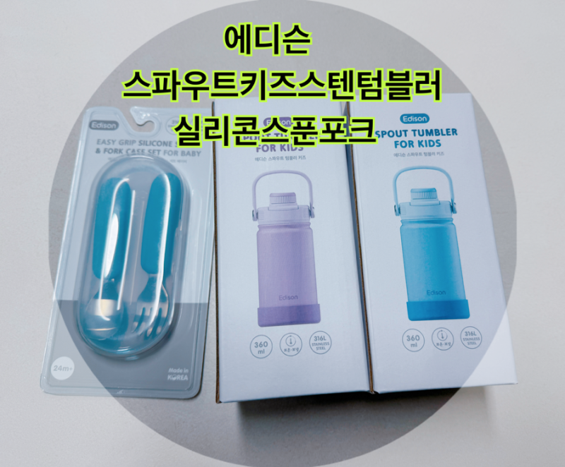 에디슨:) 스파우트키즈스템텀블러&실리콘 스푼포크내돈내산 후기!