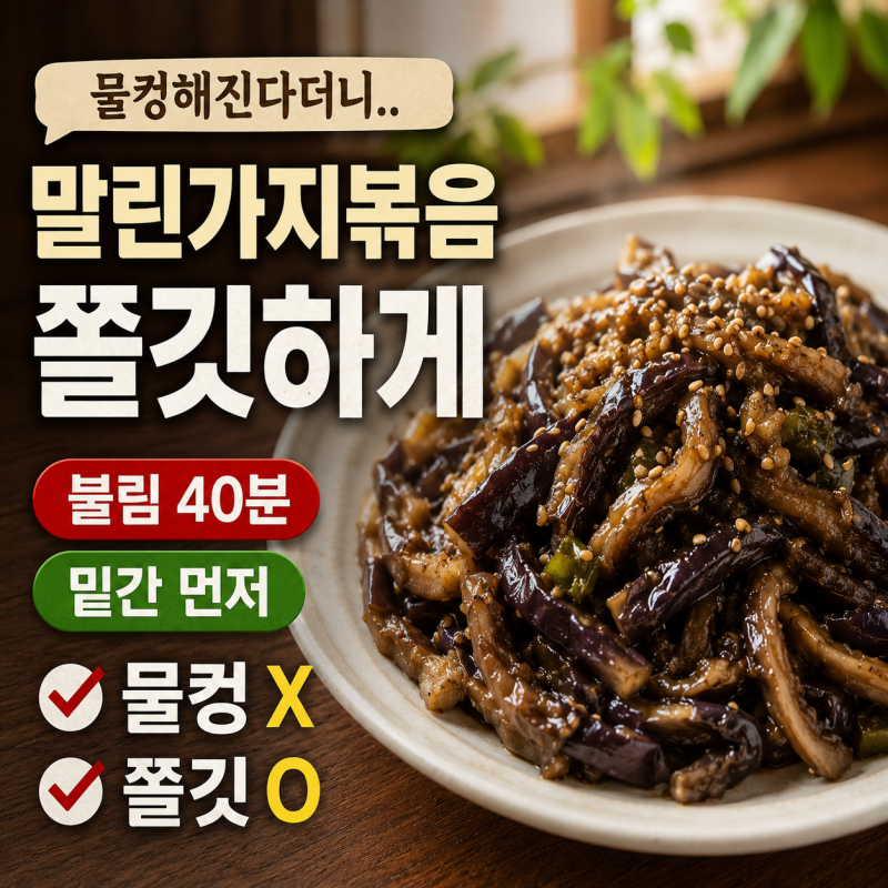 말린가지볶음 황금레시피, 질기지 않고 쫄깃하게 불리는 시간 40분이었어요