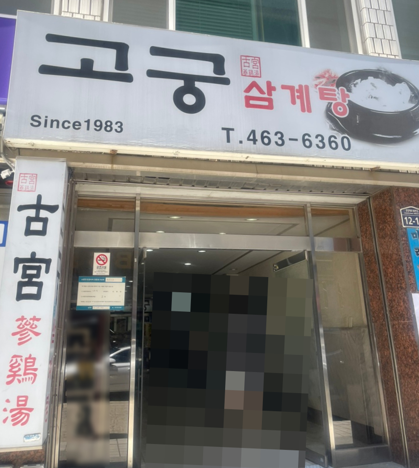 고궁삼계탕 사진 1