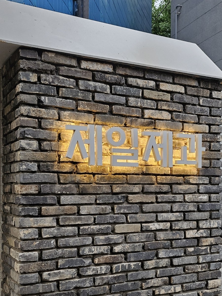 제일제과 사진 3