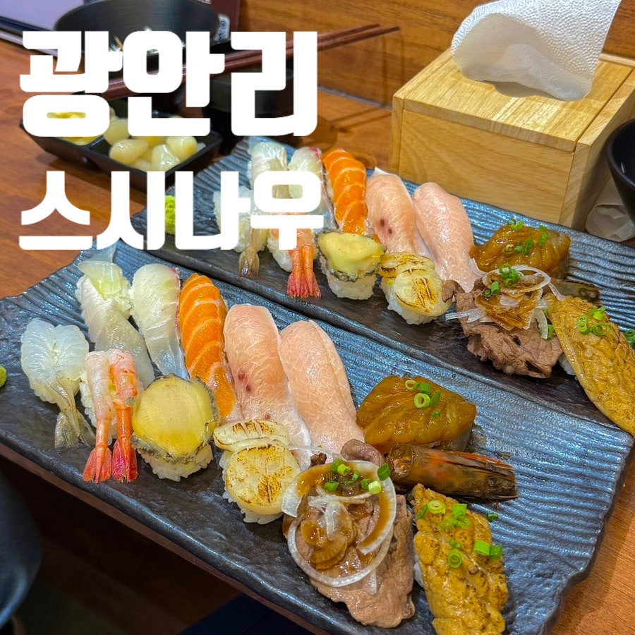 스시나우 사진 1