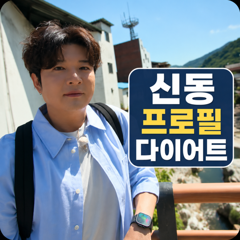 슈퍼주니어 신동 프로필 | 나이 결혼 다이어트 위고비 전현무계획4 아는형님