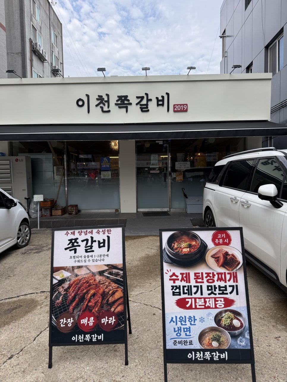 이천쪽갈비 사진 1