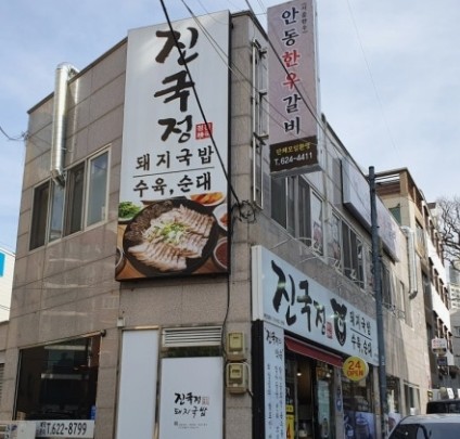 진국정돼지국밥 남천직영점 사진 1