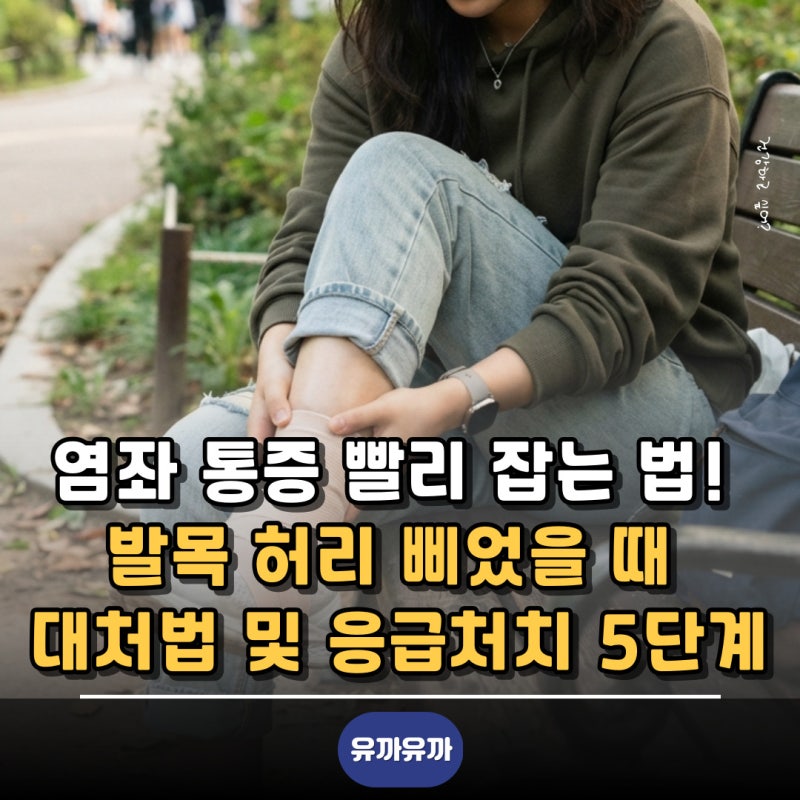 염좌 통증 빨리 잡는 법! 발목 허리 삐었을 때 대처법 및 응급처치 5단계