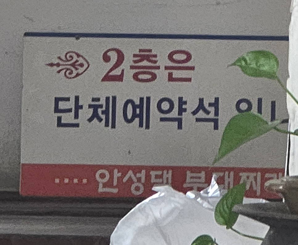 안성댁부대찌개 사진 6
