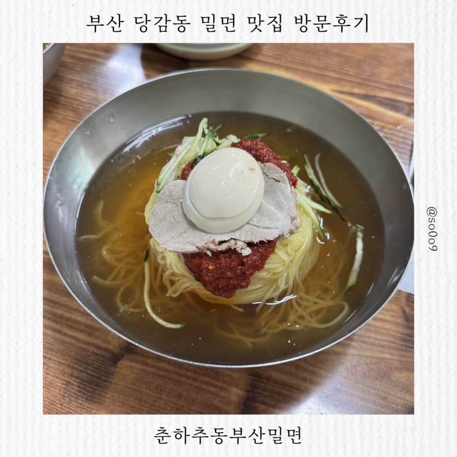 춘하추동부산밀면 사진 1