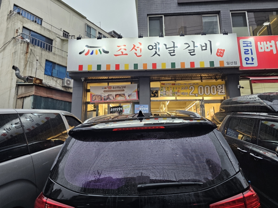 조선옛날갈비 사진 2