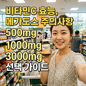 비타민C 효능, 생체 작용 메커니즘,  500mg 1000mg 3000mg 선택 가이드, 메가도스 주의사항