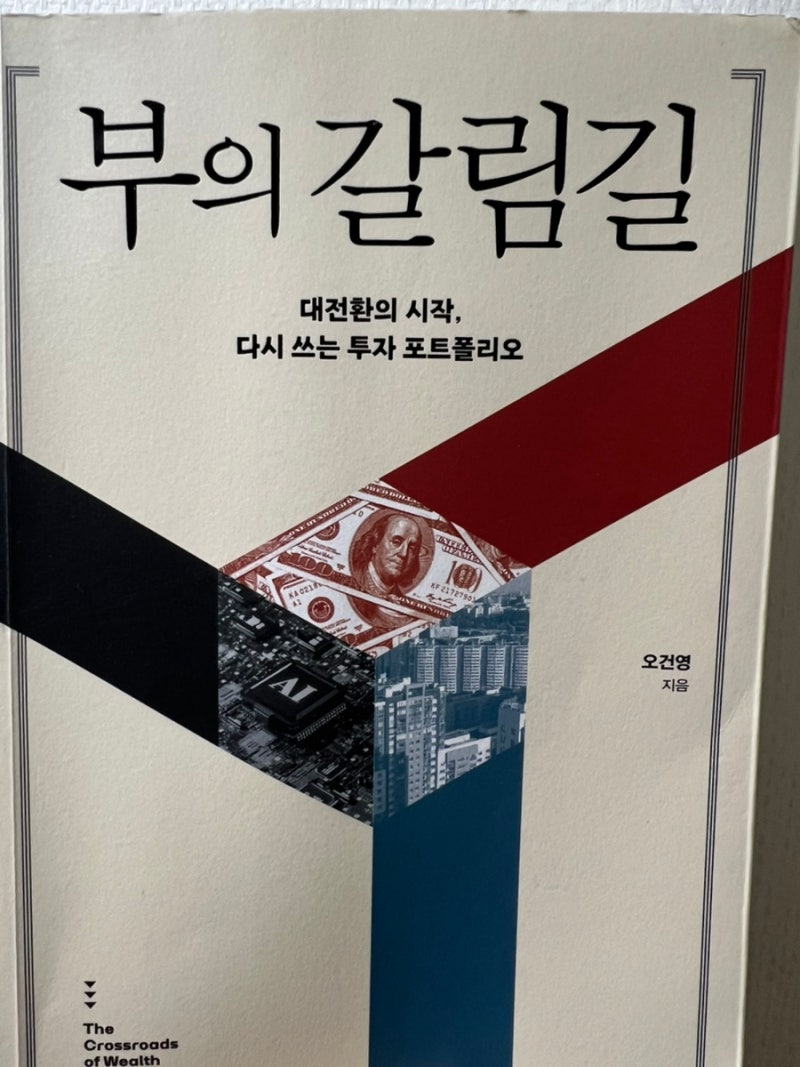[책 리뷰] 오건영, 《부의 갈림길》 _대전환의 시대, 당신의 자산은 어디로 향하고 있는가