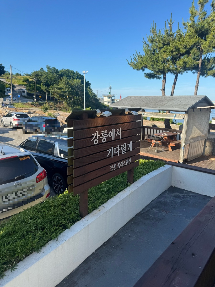 강릉 블리스펜션 사진 4