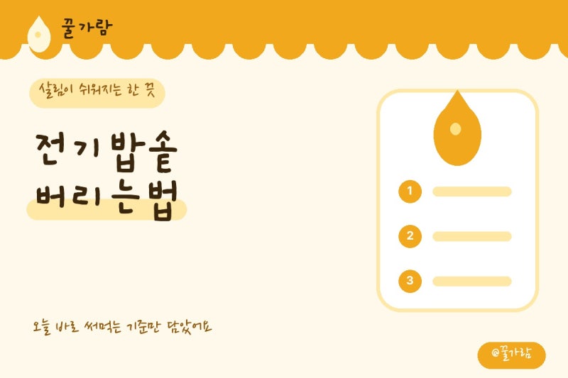 전기밥솥 버리는법, 소형 폐가전 배출 전 확인 순서