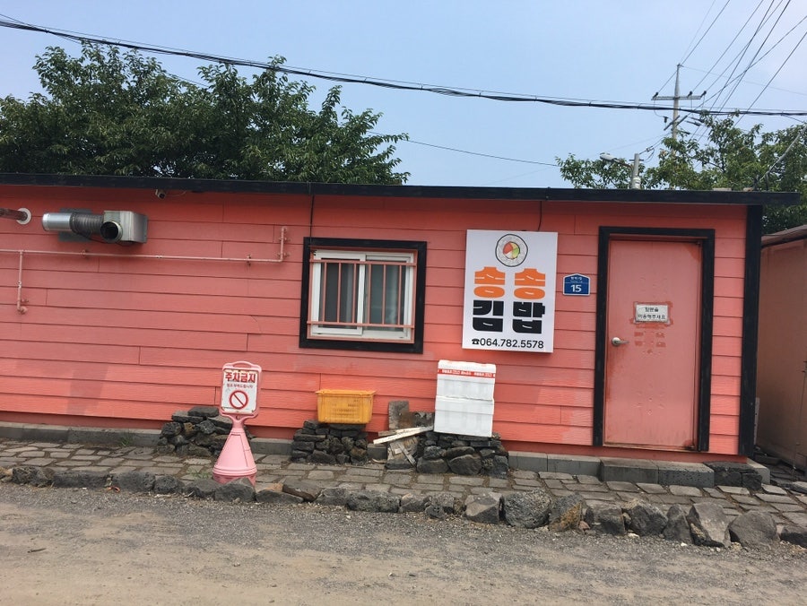 송송김밥 사진